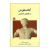 Acastos by Iris Murdoch (Farsi)