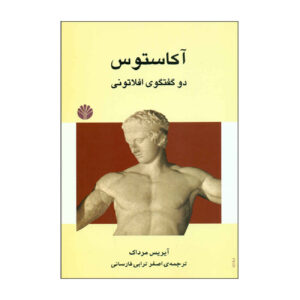 کتاب آکاستوس اثر آیریس مورداچ (فارسی)
