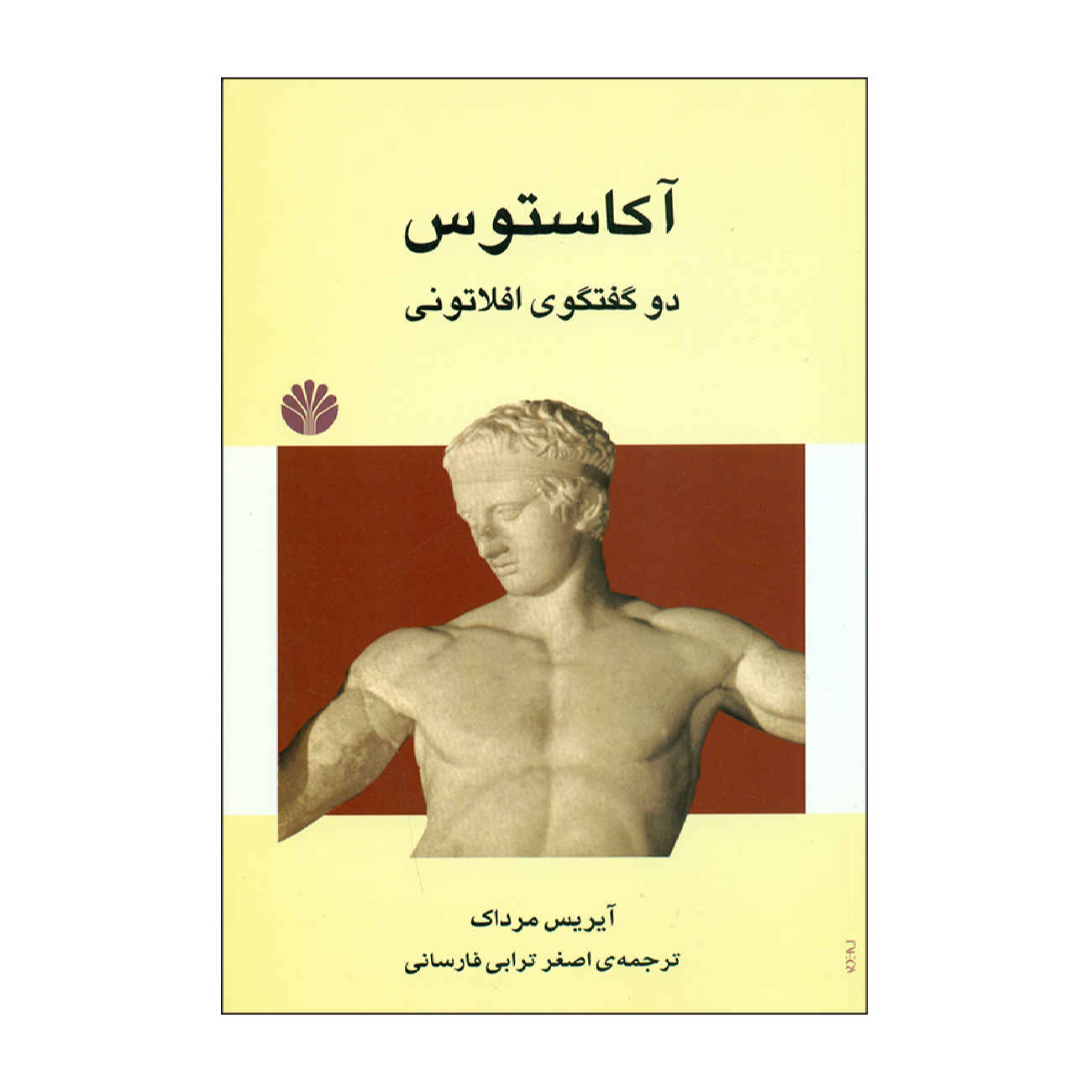 کتاب آکاستوس اثر آیریس مورداچ (فارسی)