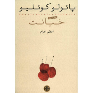 کتاب زنا اثر پائولو کوئیلو (فارسی)