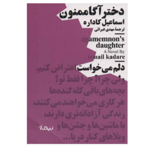 کتاب دختر آگاممنون اثر اسماعیل کاداره (فارسی)