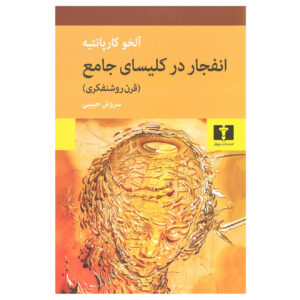 کتاب عصر روشنگری اثر الهیو کارپینتر (فارسی)