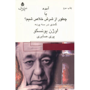 کتاب آمِده یا چگونه از شرش خلاص اثر اوژن یونسکو (فارسی)