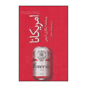 کتاب آمریکانا اثر چیماماندا نگوزی آدیچی (فارسی)
