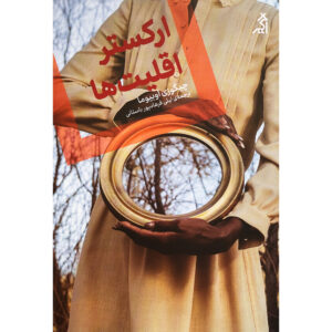 کتاب ارکستر اقلیت‌ها اثر چیگوزی اوبیوما (فارسی)