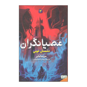 کتاب دشمنان ابر اثر ماریسسا مایر (فارسی)