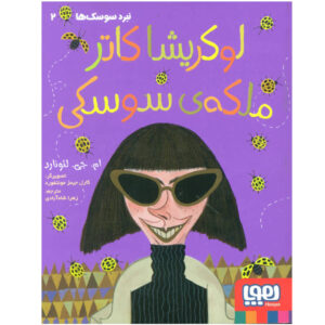 کتاب ملکه سوسک اثر ام. جی لئونارد (فارسی)