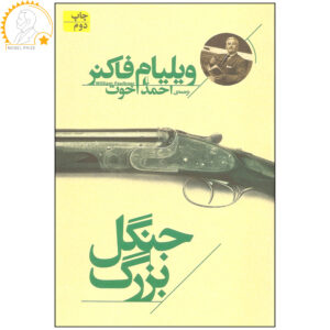 کتاب جنگل بزرگ اثر ویلیام فاکنر (فارسی)