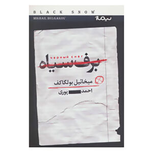 کتاب برف سیاه: رمان تئاتری اثر میخائیل بولگاکف (فارسی)