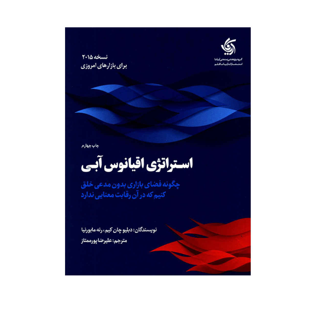 کتاب استراتژی آبی آبی اثر دوبلیو. چان کیم و رنه مابورنی (فارسی)