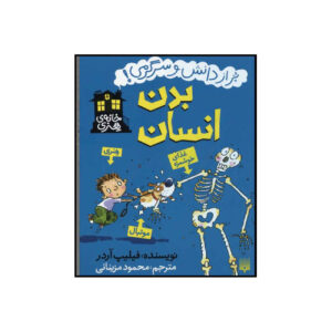 کتاب اجساد اثر فیلیپ آردگ (فارسی)