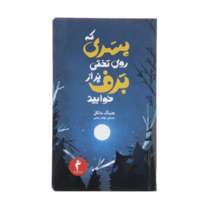 کتاب پسر خوابیده با برف در آهنگش اثر هِنینگ مانکل (فارسی)