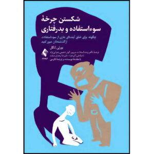 کتاب شکست چرخه‌ی سوءاستفاده از اثر بیورلی انگلیسی (فارسی)