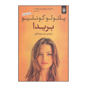کتاب بریدا اثر پائولو کوئیلو (فارسی)