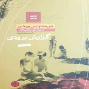 کتاب گزارش برودی اثر خورخه لوئیس بورخس (فارسی)