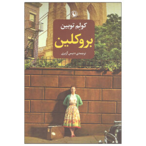 کتاب بروکلین اثر کالم تویبین (فارسی)