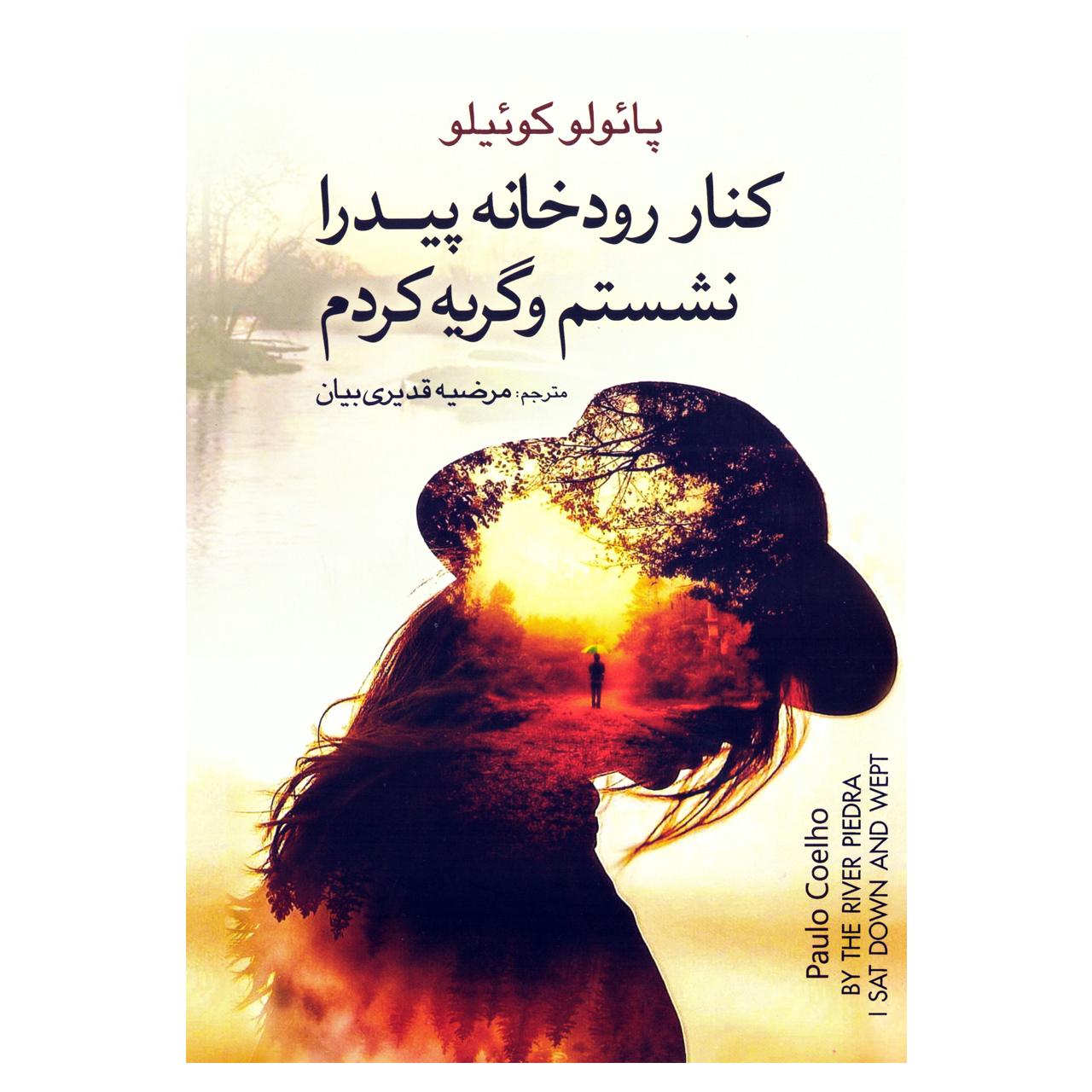 کتاب کنار رود پیئدرا نشستم و گریه کردم اثر پائولو کوئیلو (فارسی)