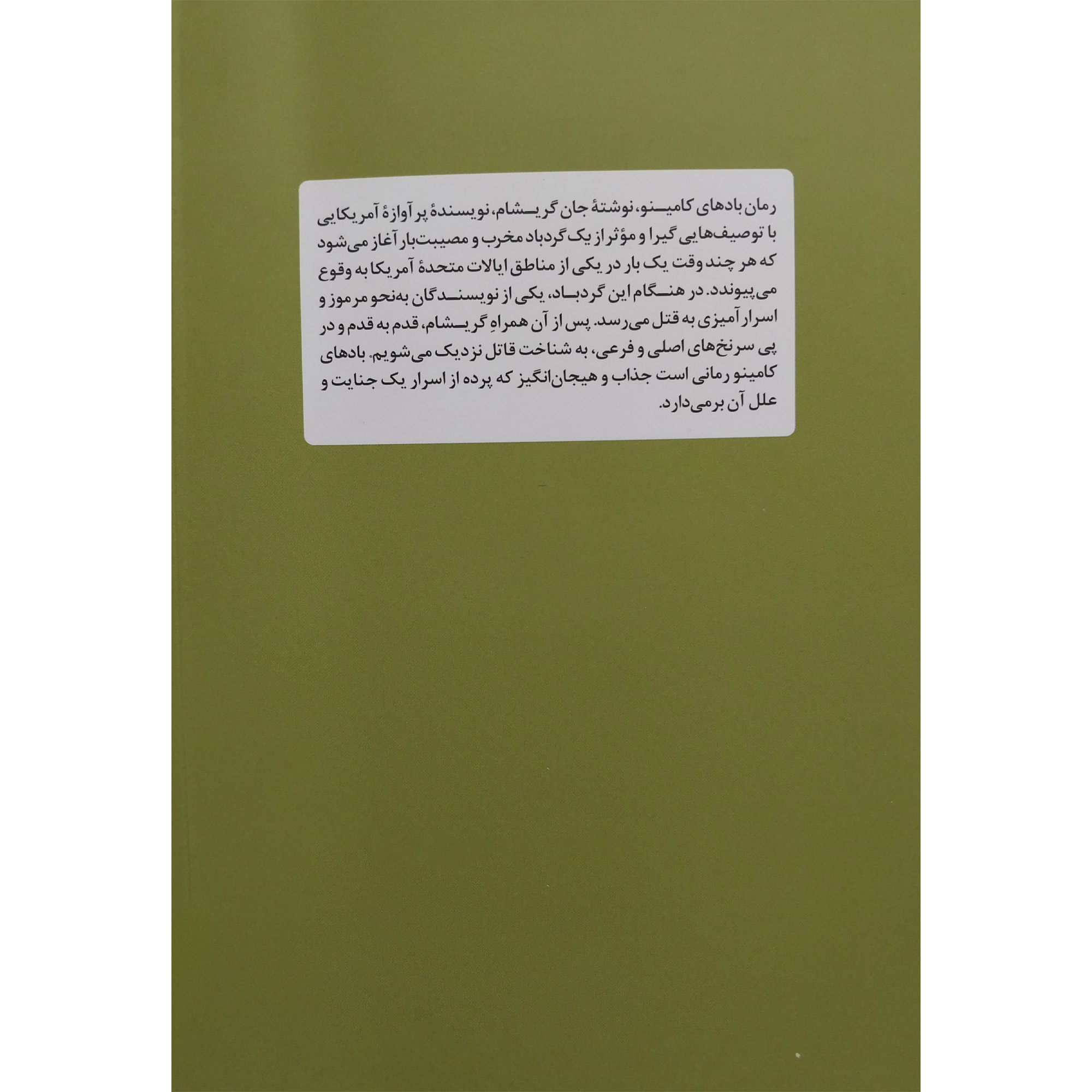 کتاب بادهای کامینو اثر جان گریشام (فارسی)