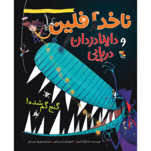 کتاب کاپیتان فلین و دایناسورهای دزد دریایی: گنج گمشده اثر گیلز آندری (Giles) (فارسی)