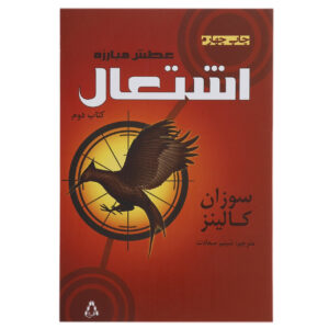 کتاب اشتعال اثر سوزان کالینز (فارسی)