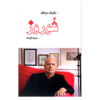 Chevreuse by Patrick Modiano (Farsi)