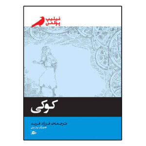 کتاب ساعت‌سازی اثر فیلیپ پولمن (فارسی)