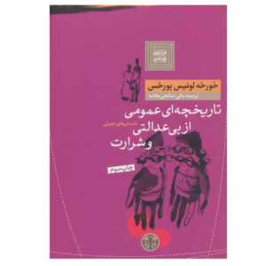 کتاب داستانهای جمع آوری شده اثر خورخه لوئیس بورخس (فارسی)