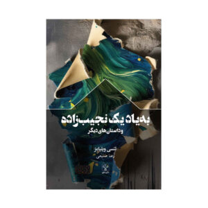 کتاب داستانهای مجموعه اثر تنسی ویلیامز (فارسی)