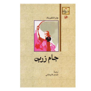 کتاب جامی از طلا اثر جان اشتاین‌بک (فارسی)