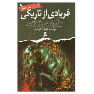 کتاب فراخوان تاریک اثر دارن اُشوغنیسی (فارسی)