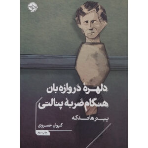 کتاب ترس دروازه‌بان در ضربه پنالتی اثر پیتر هاندکه (فارسی)