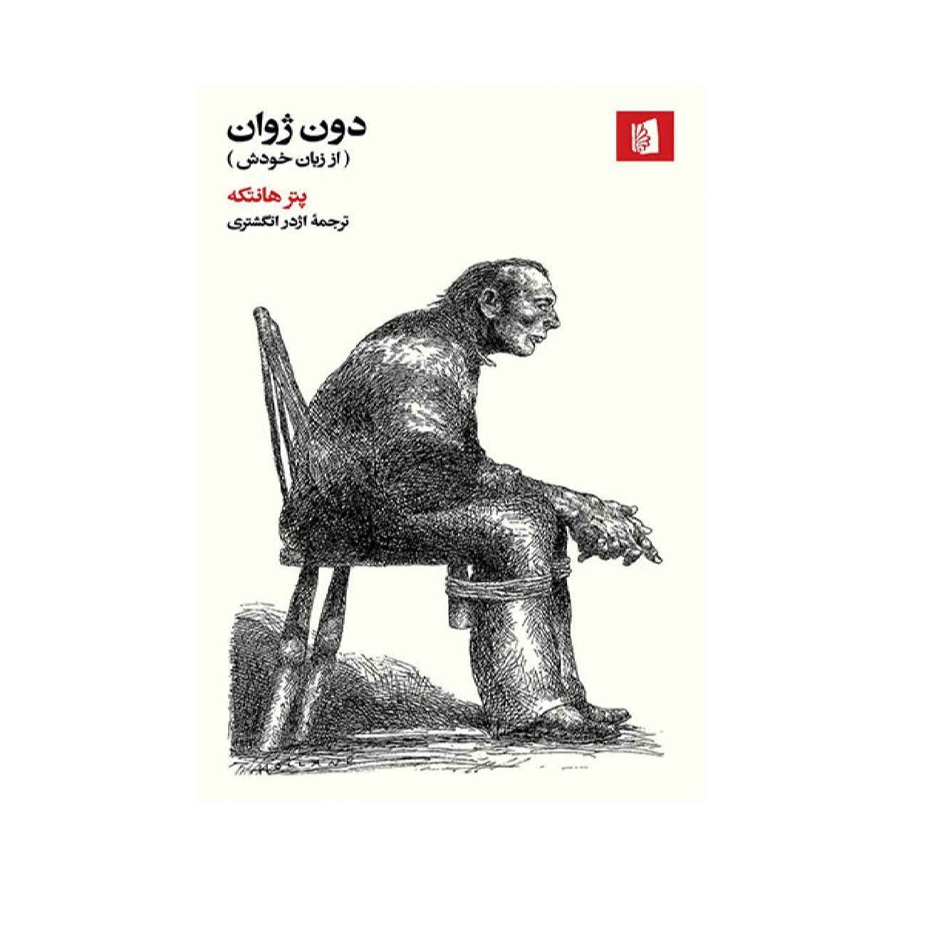 کتاب دونخوان: نسخه اثر پیتر هاندکه (فارسی)