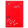 Don Juan in Hell by George Bernard Shaw (Farsi)