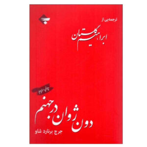 کتاب دان‌خوان در جهان اثر جورج برنارد شاو (فارسی)