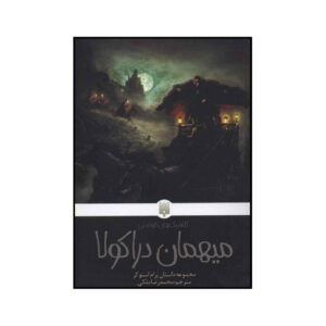 کتاب مهمان دراکولا اثر برام استوکر (فارسی)
