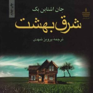 کتاب شرق بهشت اثر جان اشتاین‌بک (فارسی)