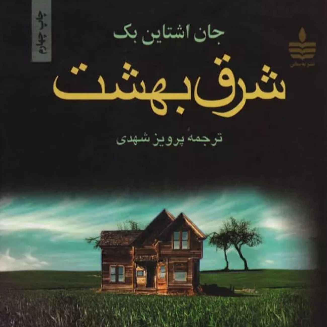 کتاب شرق بهشت اثر جان اشتاینبک (فارسی)