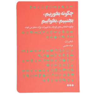 کتاب خوردن، حرکت، خواب: چگونه انتخاب‌های کوچک به تغییرات بزرگ می‌شوند اثر تام رات (فارسی)