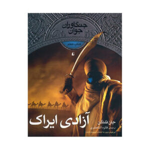 کتاب فدیه اراک اثر جان فلنگان (فارسی)