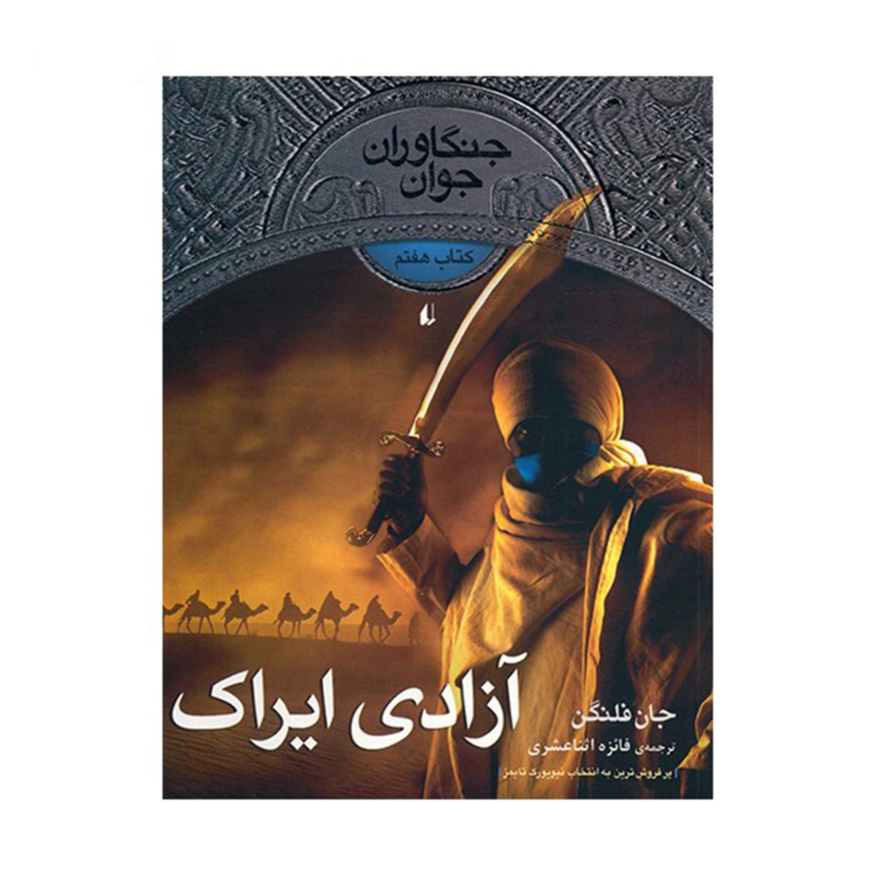 کتاب فدیه اراک اثر جان فلنگان (فارسی)