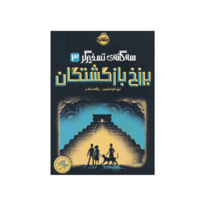 کتاب ابدیفته اثر نیل شاسترمن (فارسی)