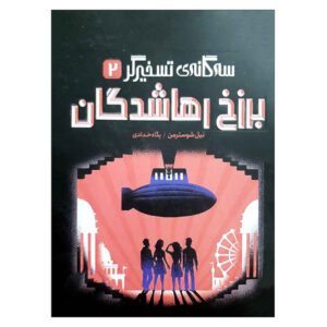کتاب ابد وحشی اثر نیل شاسترمن (فارسی)