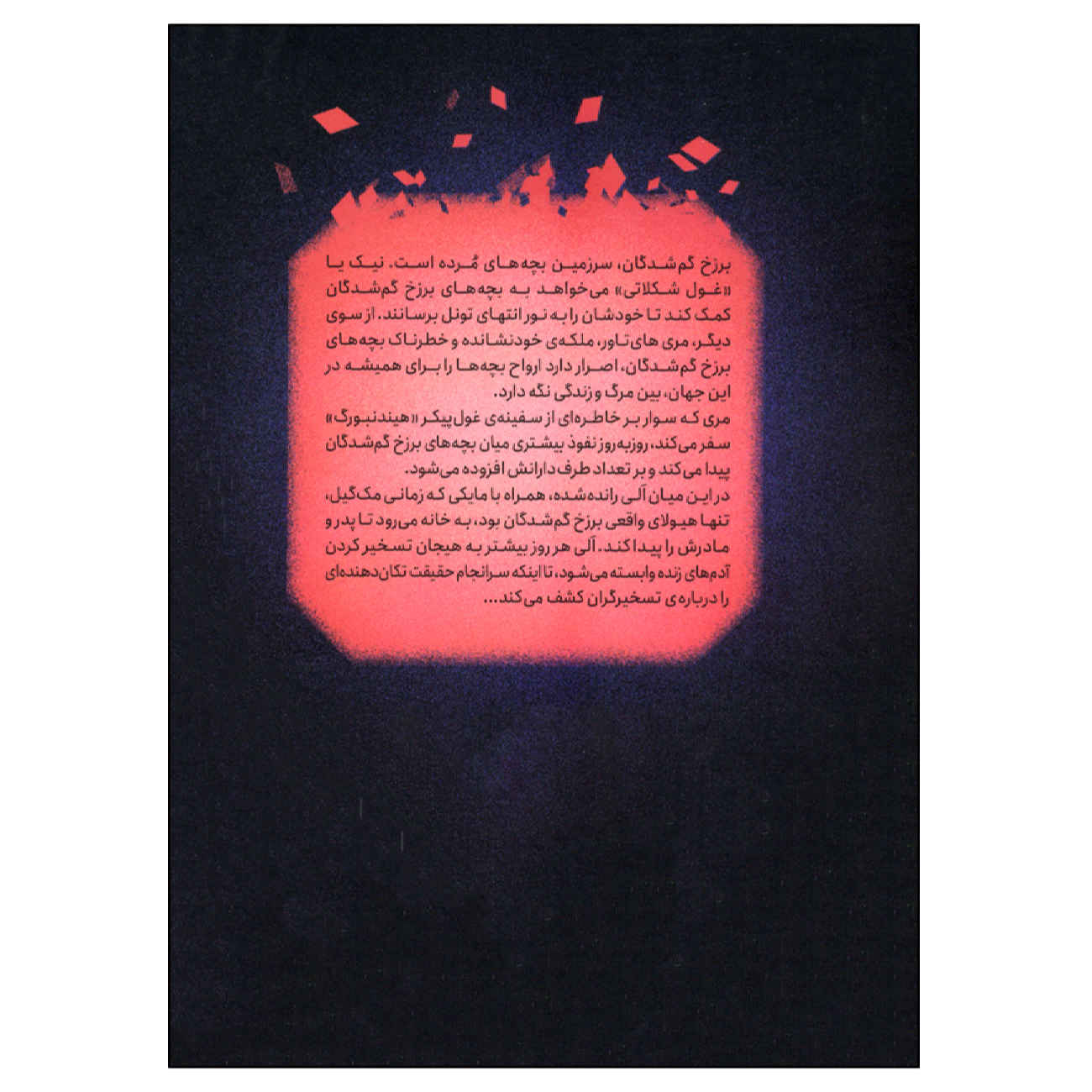 کتاب ابد وحشی اثر نیل شاسترمن (فارسی)