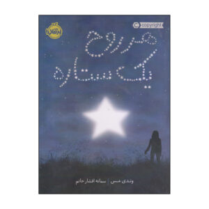 کتاب هر روح ستاره‌ای اثر وندی ماس (فارسی)