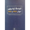 Explanatory culture of the world of sign and meaning by Behrooz Mahmoodi Bakhtiari and Hamidreza Shaieri