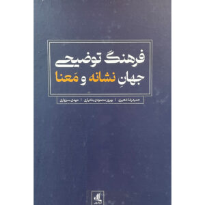 کتاب تفسیر فرهنگ جهان نشانه و معنا اثر بهروز محمودی بختیاری و حمیدرضا شیری (فارسی)