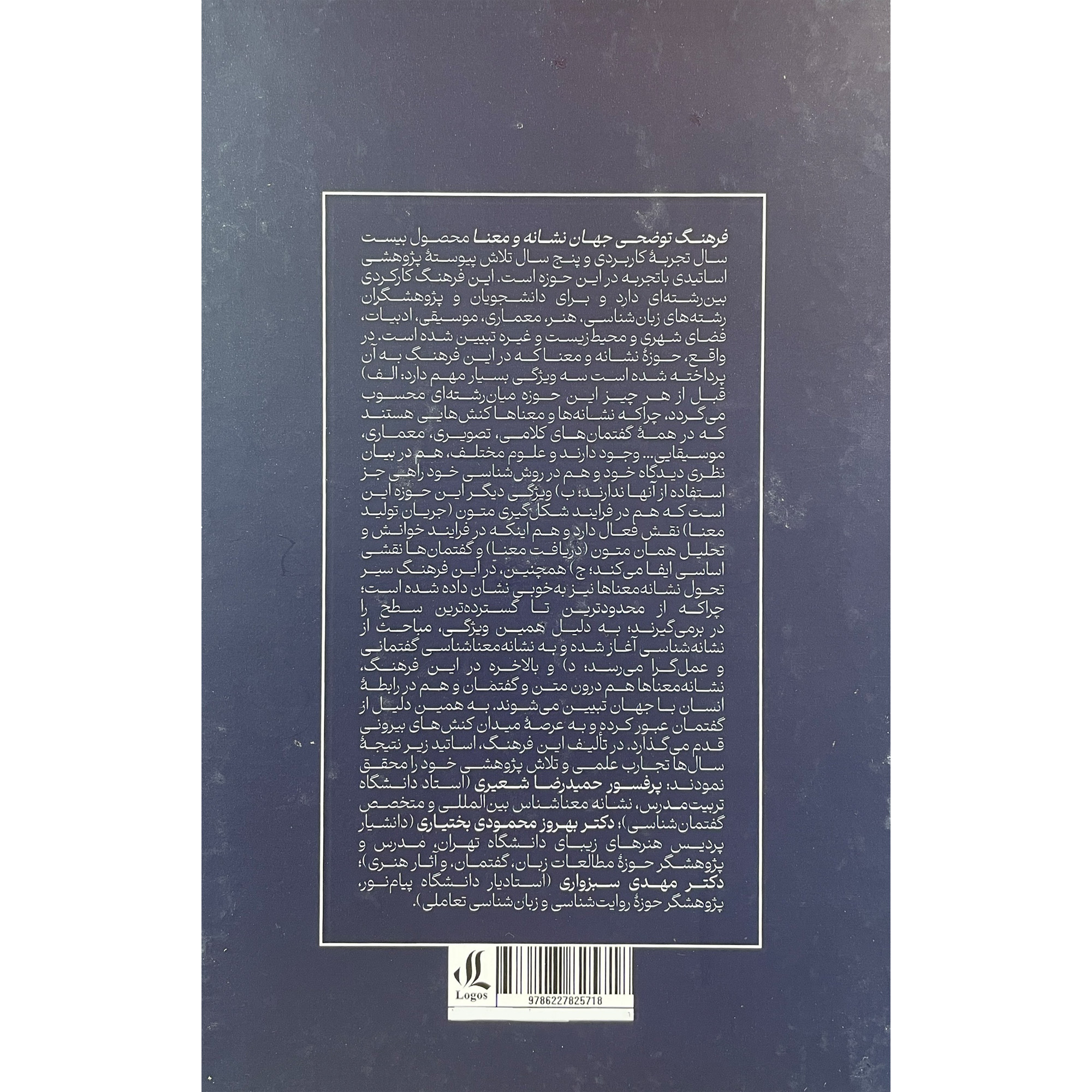 کتاب تفسیر فرهنگ جهان نشانه و معنا اثر بهروز محمودی بختیاری و حمیدرضا شیری (فارسی)