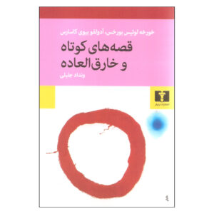 کتاب قصه‌های فوق‌العاده اثر آدولفو بیوی کازارس و خورخه لوئیس بورخس (فارسی)