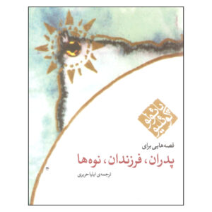 کتاب پدران، پسران و نوه‌ها اثر پائولو کوئیلو (فارسی)