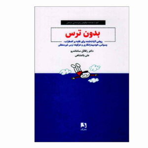 کتاب بی‌باک اثر رافائل سانتاندرئو (فارسی)